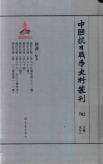 中国抗日战争史料丛刊 702 经济 综合