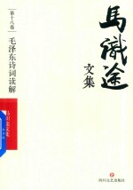 马识途文集 第18卷 毛泽东诗词读解