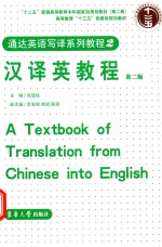 通达英语写译系列教程 2 汉译英教程 第2版
