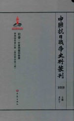 中国抗日战争史料丛刊 1010 社会 社会问题和救济