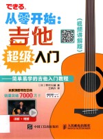从零开始:吉他超级入门 简单易学的吉他入门教程(视频讲解版)