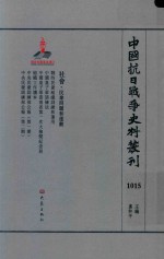 中国抗日战争史料丛刊 1015 社会 民众问题和运动