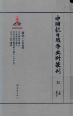 中国抗日战争史料丛刊 23 政治 日本侵华