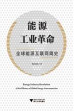 能源工业革命 全球能源互联网简史
