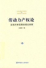 劳动力产权论 实现共享发展的理论探索