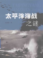 太平洋海战之谜