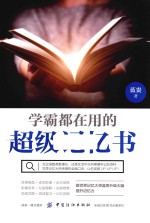 学霸都在用的超级记忆书