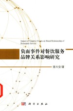 负面事件对餐饮服务品牌关系影响研究
