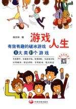 游戏人生 有效有趣的破冰游戏