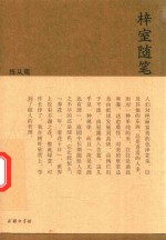 流金文丛 梓室随笔