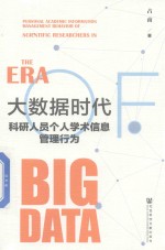 大数据时代科研人员个人学术信息管理行为