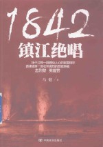 1842 镇江绝唱