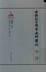 中国抗日战争史料丛刊 712 经济 综合