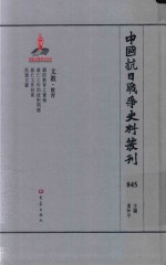 中国抗日战争史料丛刊 845 文教 教育