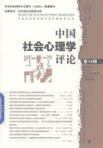 中国社会心理学评论 第14辑 Vol.14