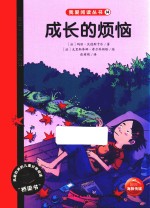 成长的烦恼