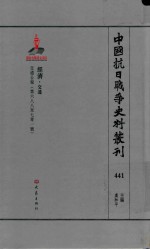 中国抗日战争史料丛刊 441 经济 交通