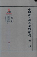 中国抗日战争史料丛刊 890 文教 史地
