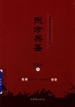 东方兵圣