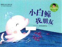 痞子蔡爸爸说故事 小白鲸找朋友