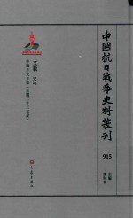 中国抗日战争史料丛刊 915 文教 史地