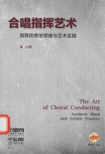 合唱指挥艺术 指挥的美学思维与艺术实践