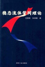 稳态流体管网理论