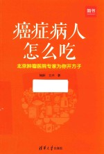 癌症病人怎么吃 北京肿瘤医院专家为你开方子