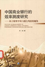 中国商业银行的效率测度研究 基于模型平均与银行风险的视角