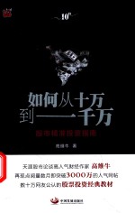 如何从十万到一千万 股市精准投资指南 签名版