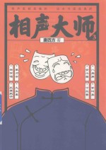 相声大师 3