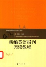 新编英语报刊阅读教程