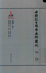 中国抗日战争史料丛刊 713 经济 综合
