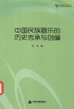 中国民族器乐的历史传承与创编
