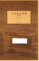 古文笔法百篇 经典本