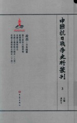 中国抗日战争史料丛刊 3 政治 日本侵华