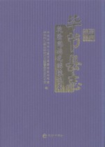 毕节县志 乾隆 同治 光绪校注本