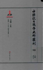 中国抗日战争史料丛刊 928 文教 史地
