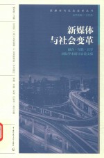 新媒体与社会变革 融合·互联·共享国际学术研讨会论文集