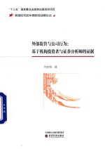 外部监管与公司行为 基于机构投资者与证券分析师的证据
