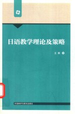 日语教学理论及策略