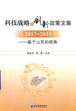 科技战略与创新政策文集（2017-2018） 基于山东的视角