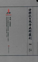 中国抗日战争史料丛刊 366 军事 救护抚恤