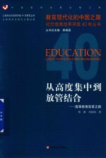 教育现代化的中国之路纪念教育改革开放40年丛书 上海市纪念改革开放40年研究丛书 从高度集中到放管结合 高等教育变革之路