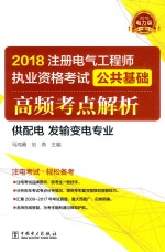 2018注册电气工程师执业资格考试 公共基础 高频考点解析 供配电 发输变电专业