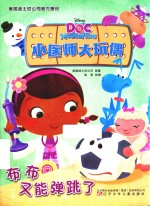 小医师大玩偶 布布又能弹跳了