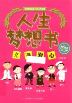 人生梦想书 充满爱心