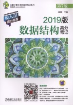 天勤计算机考研高分笔记系列 数据结构高分笔记 第7版 2019版