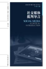社交媒体批判导言