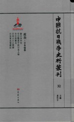 中国抗日战争史料丛刊 32 政治 日本侵华